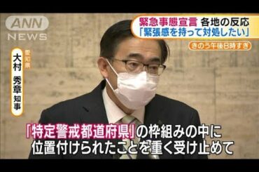 “緊急事態宣言”拡大へ　各地の反応は(20/04/17)