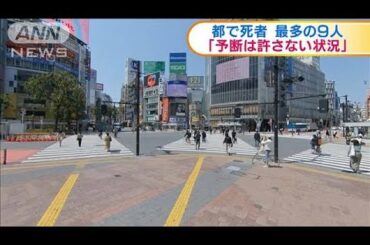 新型コロナ　東京都で過去最多の9人死亡(20/04/30)