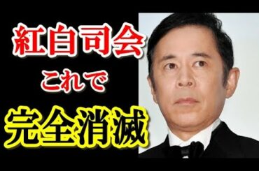岡村隆史が紅白司会を白紙にしたクズ発言の詳細【エンタメ面白裏話】