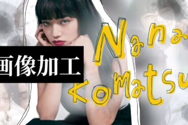 【加工】小松菜奈様加工画