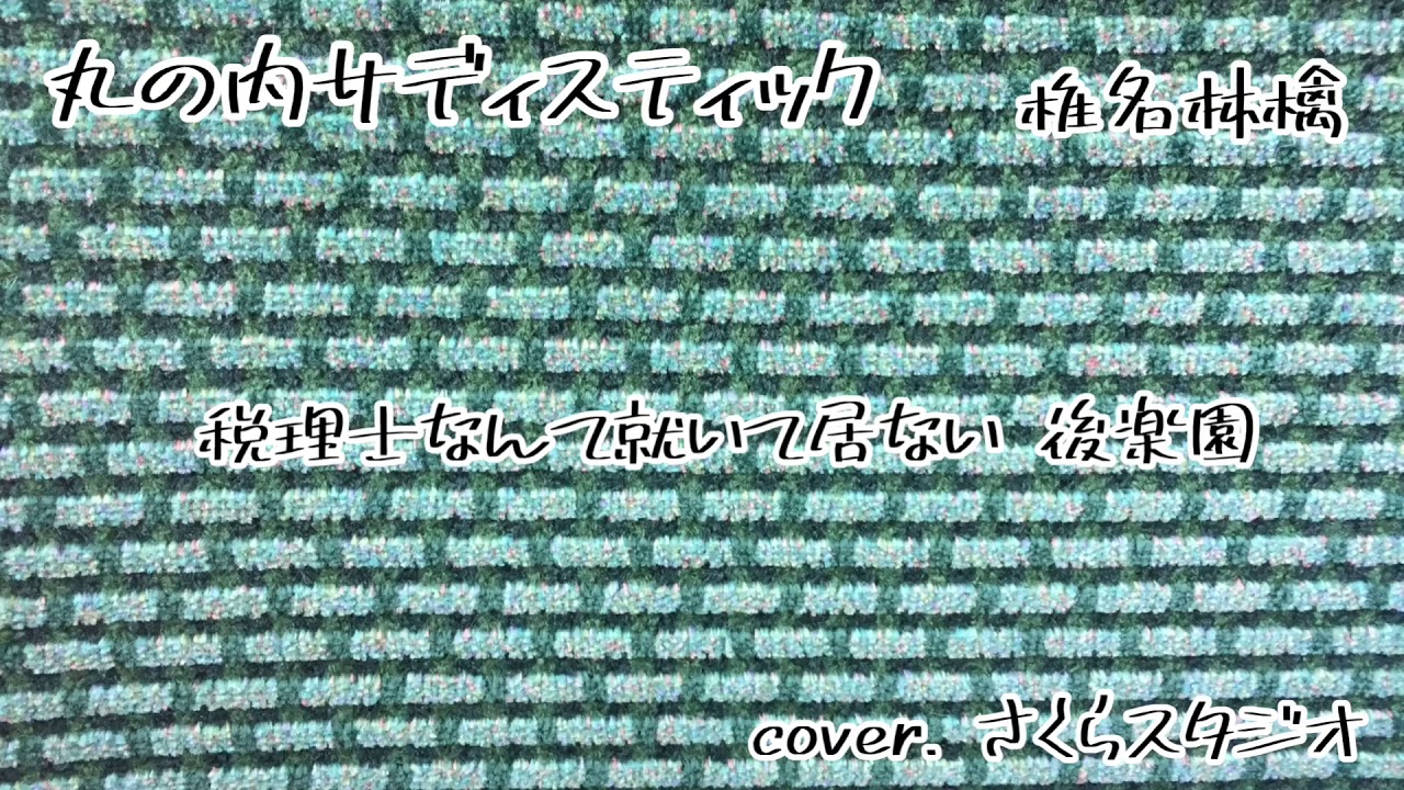 【ちょっと歌ってみたくてシリーズ】丸の内サディスティック (椎名林檎) cover.さくらスタジオ