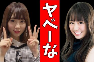 【元欅坂46】今泉佑唯 vs 長沢菜々香