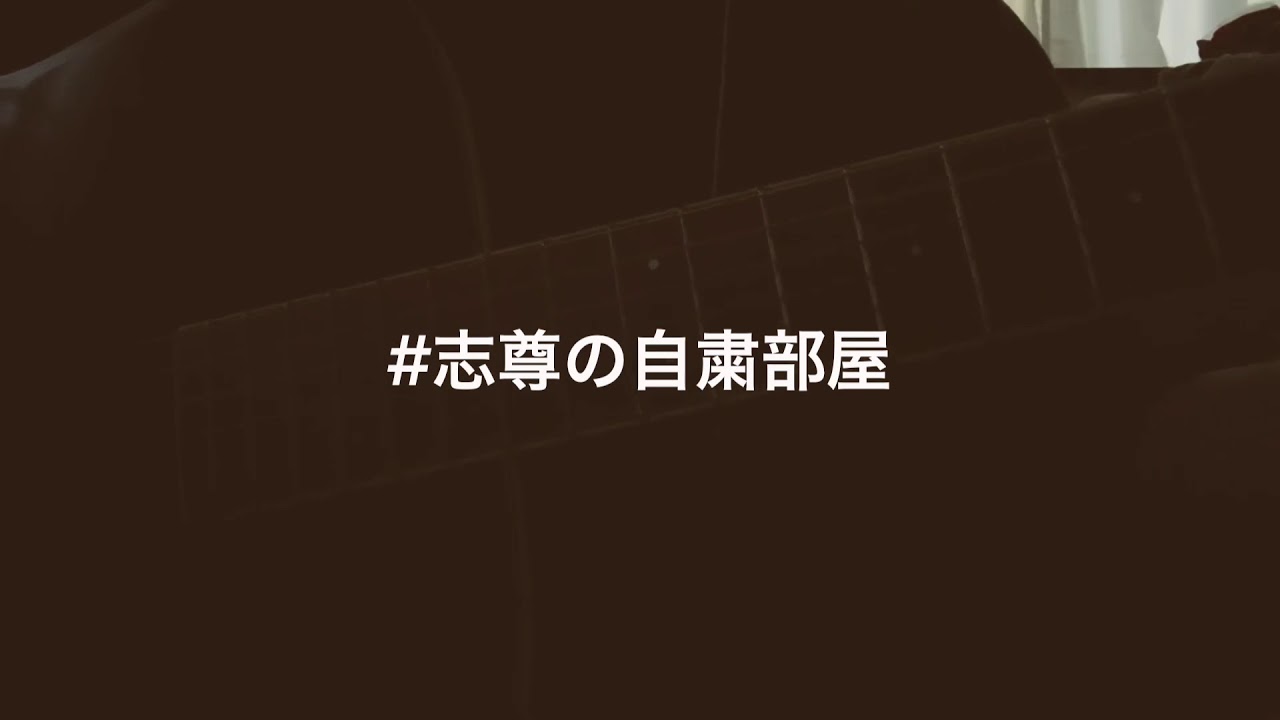 【弾き語り】#志尊の自粛部屋　の歌を僭越ながら伴奏つけて歌ってみました。