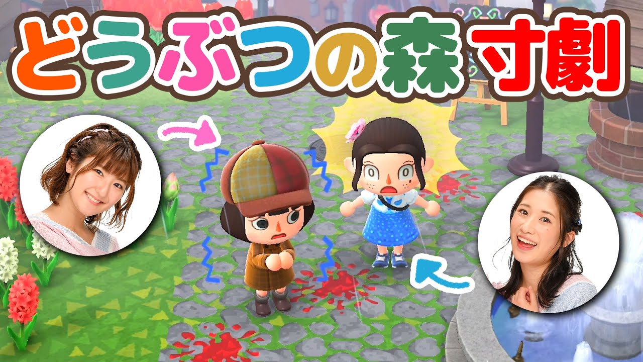 【寸劇】あつまれ どうぶつの森で即興寸劇やってみた！だなも【あつ森】
