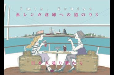 リザーブドクルーズ  『1min. Cruise(spinoff)』赤レンガ倉庫への道のり３（日本大通りから）〜〜〜Stay Home, Enjoy Cruise〜〜〜