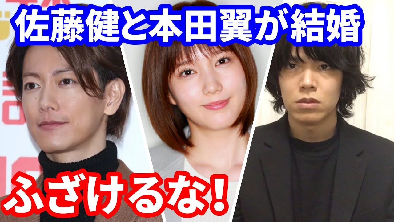 翼 佐藤健 結婚 本田