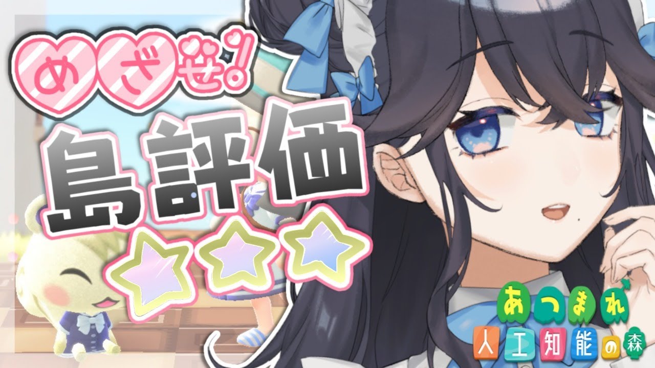 【あつまれどうぶつの森】AI、闇の住人勧誘やめて真面目に島作るってよ。【出雲霞/にじさんじ】
