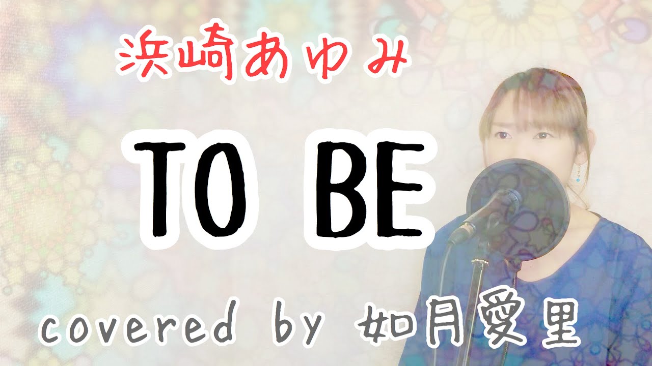 【フル/歌詞】TOBE /浜崎あゆみ　cover 如月愛里