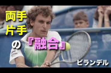 【テニス】『両手』『片手』の融合バックハンドで世界1を取った伝説の男、マッツ・ビランデルを紹介！【バックハンド】