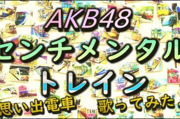 センチメンタルトレイン/AKB48【歌ってみた♪男声/思い出電車】