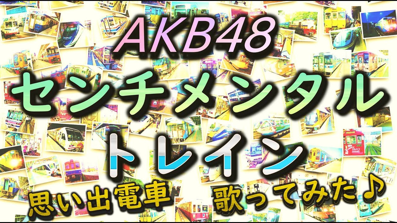 センチメンタルトレイン/AKB48【歌ってみた♪男声/思い出電車】