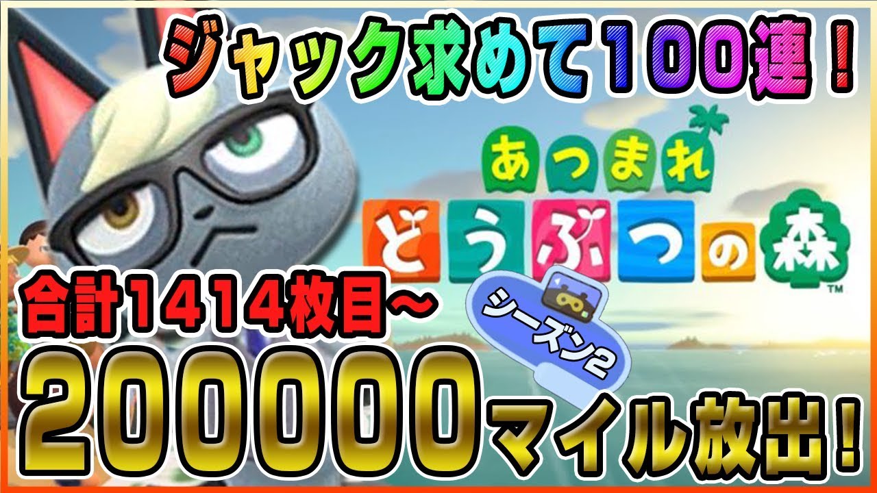 【あつ森】20万マイルで100連！1414連から！ジャックを求めて住民厳選ガチャをする#12【あつまれどうぶつの森】