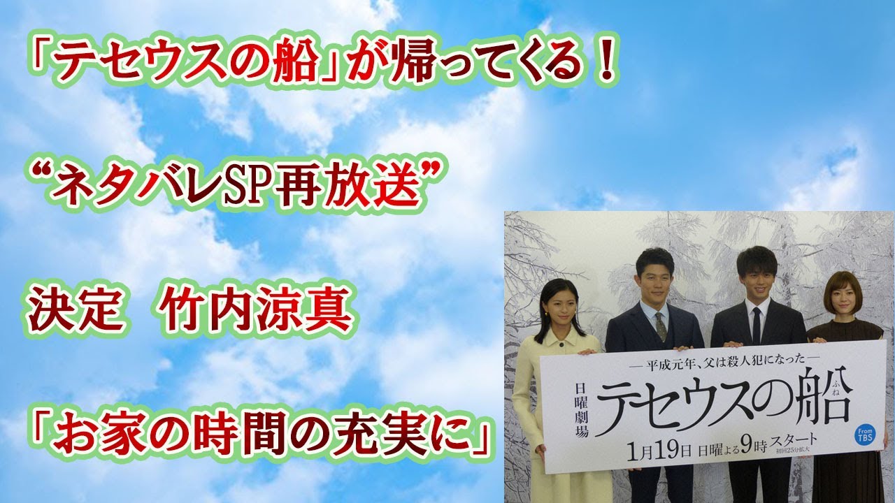 「テセウスの船」が帰ってくる！“ネタバレSP再放送”決定　竹内涼真「お家の時間の充実に」