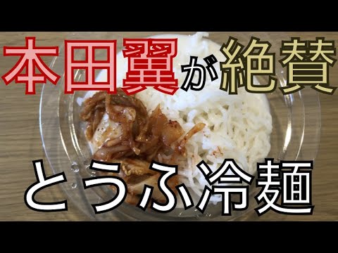 本田翼が絶賛！とうふ冷麺を喰らってみた