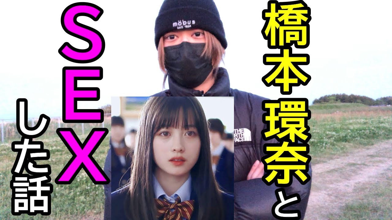 橋本環奈とＳＥＸした話