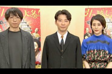 仲良し星野源、高橋一生、高畑充希の楽し気トーク／映画『引っ越し大名！』フリートーク映像