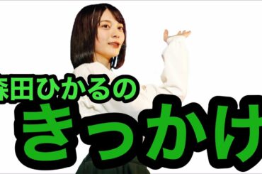 【欅坂46】森田ひかるがアイドルに興味を持ったきっかけ【文字起こし】