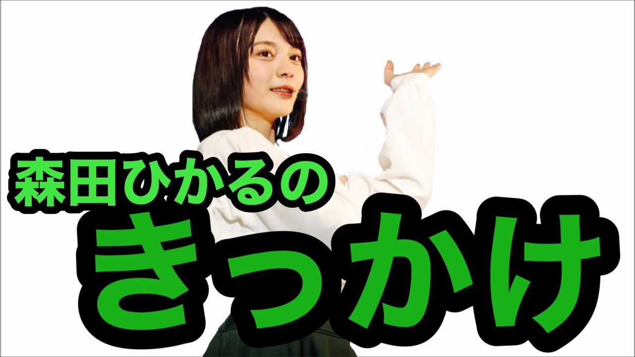 【欅坂46】森田ひかるがアイドルに興味を持ったきっかけ【文字起こし】