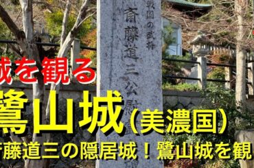 《鷺山城（美濃国）》2020 〜斎藤道三の隠居城！鷺山城を観る〜