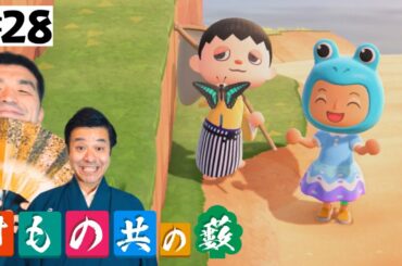 【あつまれどうぶつの森】#28 すゑひろがりず、女性役挑戦【狂言風ゲーム実況】【あつ森】
