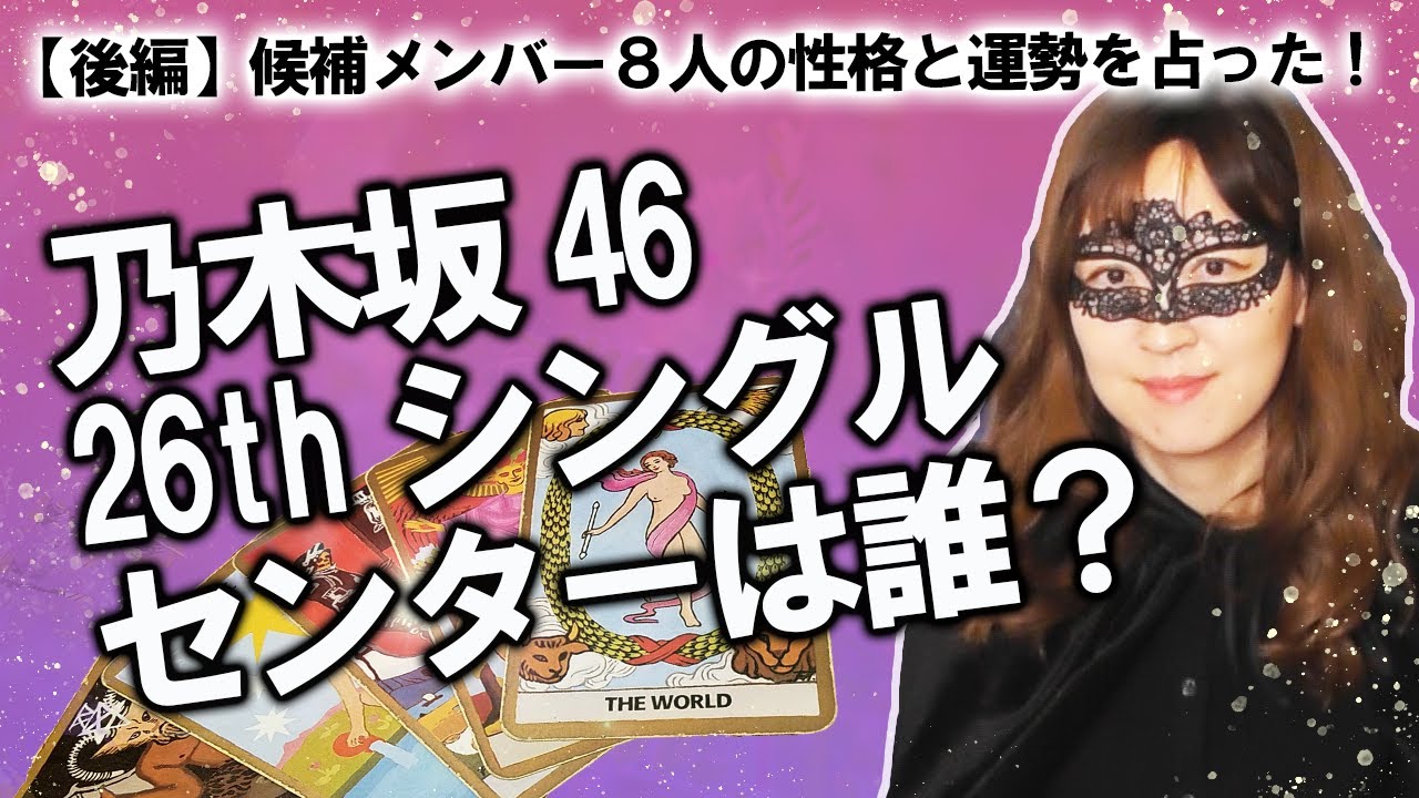 【後半】乃木坂46の26thシングルのセンターは誰？ センター候補８人の性格や今後の運勢は？ 占ってみた！【占い】（2020/4/25撮影）