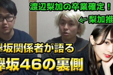 【欅坂46】欅坂46の関係者が語る!!!卒業メンバーが相次ぐ理由と次の卒業は渡辺梨加....