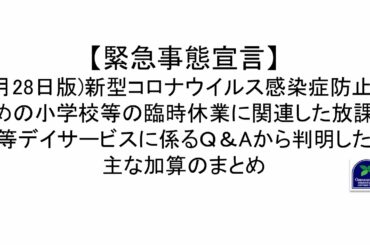 【緊急事態宣言】(4月28日版)新型コロナウイルス感染症防止のための小学校等の臨時休業に関連した放課後等デイサービスに係るＱ＆Aから判明した主な加算のまとめ