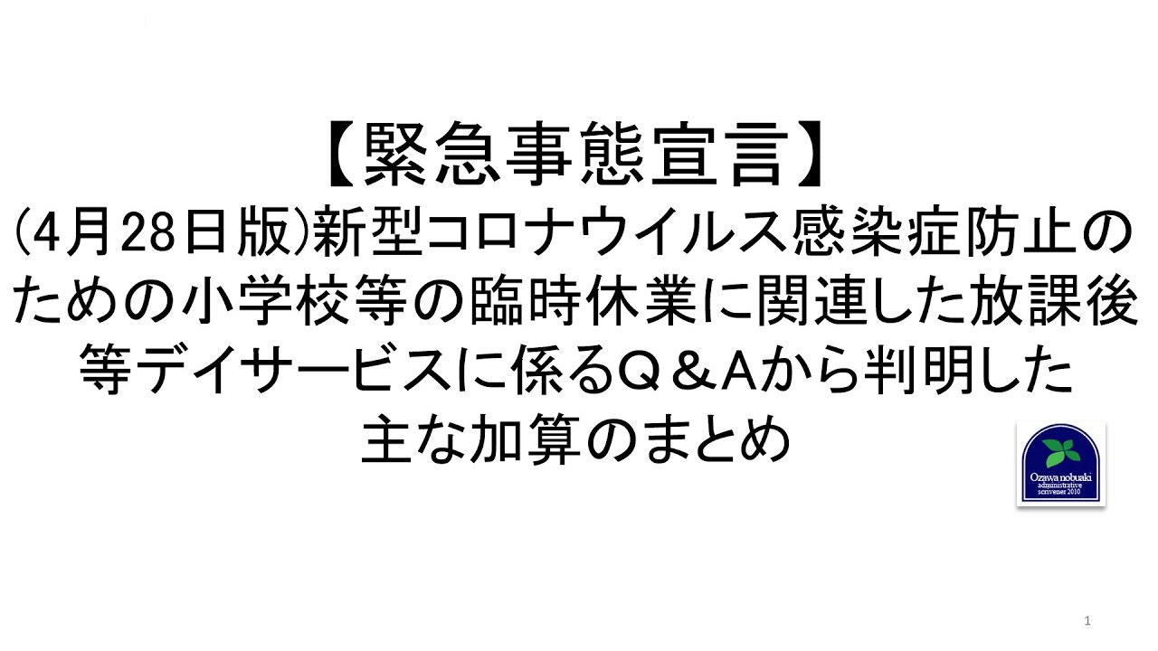 【緊急事態宣言】(4月28日版)新型コロナウイルス感染症防止のための小学校等の臨時休業に関連した放課後等デイサービスに係るQ&Aから判明した主な加算のまとめ 【緊急事態宣言】(4月28日版)新型コロナウイルス感染症防止のための小学校等の臨時休業に関連した放課後等デイサービスに係るQ&Aから判明した主な加算のまとめ