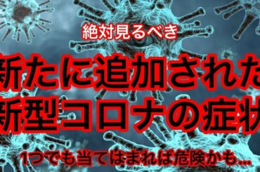 【絶対見るべき】新たに追加された新型コロナウイルスの症状