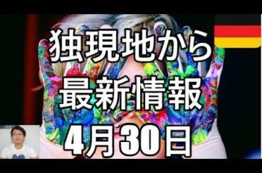 【ドイツ 新型コロナウイルス】グレタ氏がユニセフ児童基金へ約1070万円を寄付/独国内の失業率が大幅に増加/英国の〇〇数の大幅修正/独RKIが検査数を大幅に〇〇/独接触制限延期か？、他　最新情報