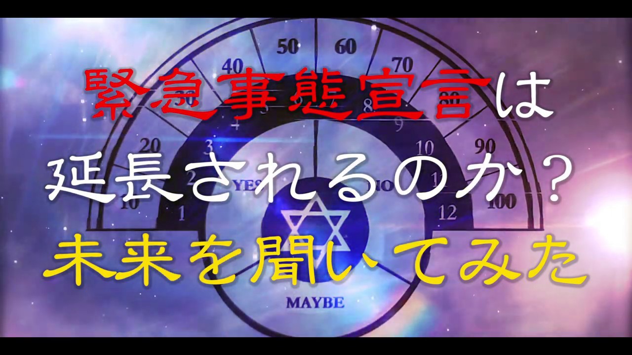 緊急事態宣言は延長されるのか？未来を聞いてみた！【ペンデュラム・ダウジング】