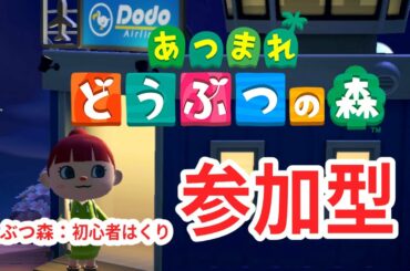【#あつ森】#参加型 初見 実況プレイ どうぶつの森シリーズ完全初見プレイ 島開拓 皆さんの島訪問させて下さい！ #配信