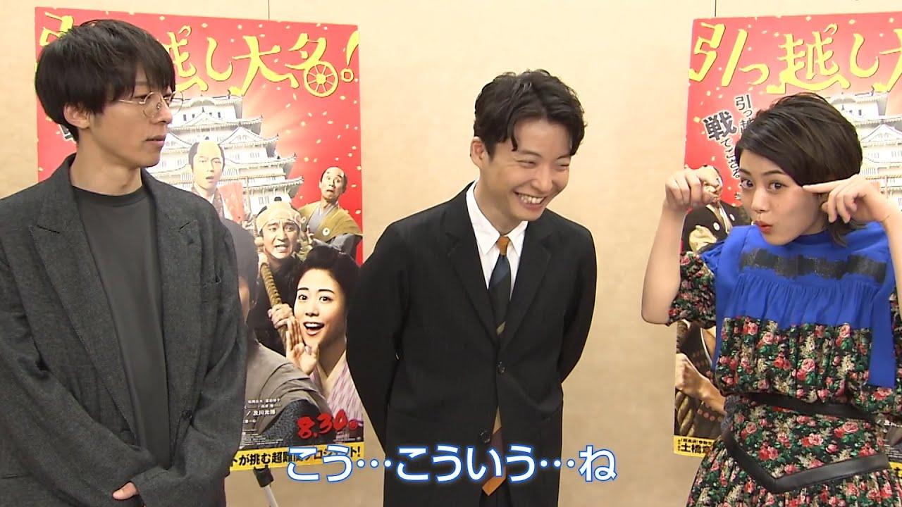 星野源&高橋一生&高畑充希のほっこりフリートーク！高橋一生のセクシーシーンが見どころ⁉︎ 映画『引っ越し大名！』Blu-ray/DVD発売日コメント映像