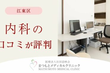 【江東区】オンライン診療のある内科がおすすめ｜まつもとメディカルクリニック