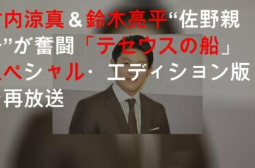 竹内涼真＆鈴木亮平“佐野親子”が奮闘「テセウスの船」スペシャル・エディション版で再放送