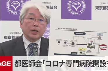 東京都医師会が会見「感染者増えなければPCRも治療薬も必要ない」（2020年4月30日）
