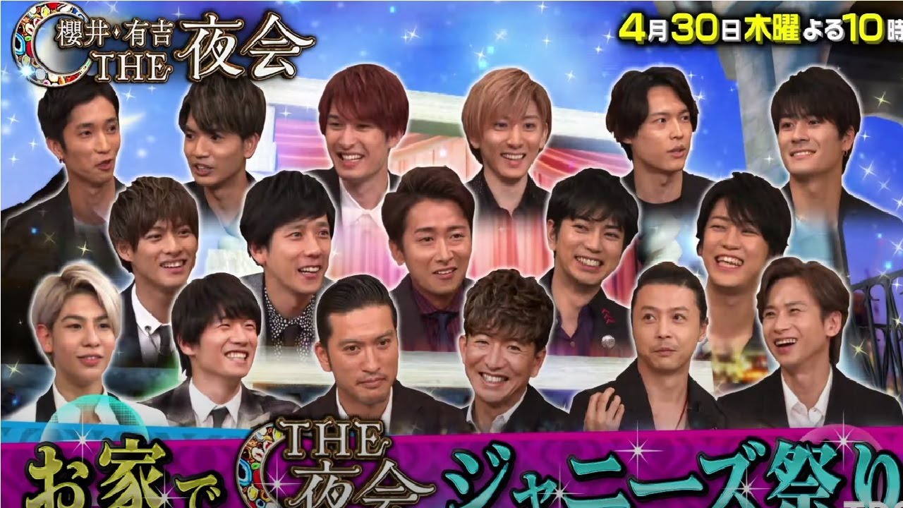 櫻井・有吉ＴＨＥ夜会 2020年4月30日【お家で夜会ジャニーズ祭★木村拓哉＆嵐＆平野紫耀も登場！】Full Show