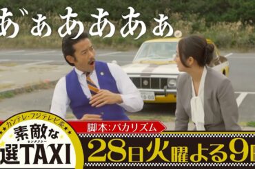 素敵な選TAXI【第3話の乗客ゲストは木村文乃！】