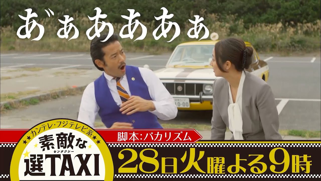 素敵 な 選 タクシー 素敵 な 選 タクシー