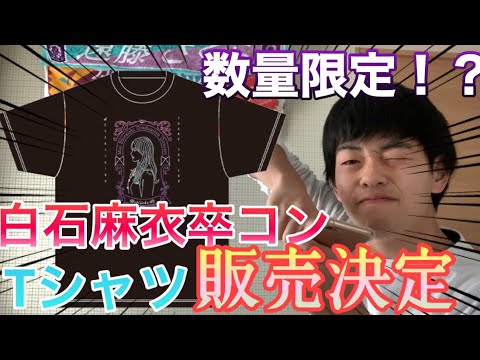 【乃木坂46】白石麻衣卒コンTシャツ販売決定！数量限定だからお早めに❗️