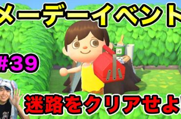 【あつまれどうぶつの森】メーデーイベントが来た！迷路をクリアせよ！（ネタバレ注意）#39