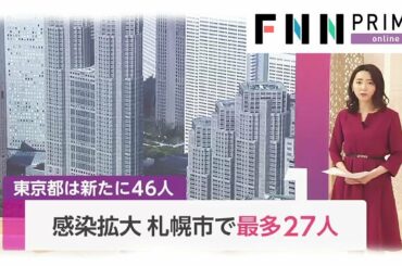新型コロナ 感染拡大 札幌市で最多27人　東京都は新たに46人