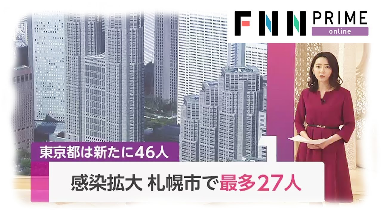 新型コロナ 感染拡大 札幌市で最多27人　東京都は新たに46人
