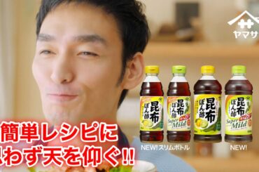 【草彅剛　香取慎吾　稲垣吾郎】【ヤマサ　昆布ぽん酢】【カンタンすぎるレシピ】新TVCMが2020年5月6日(水)からテレビスポットで放送開始いたします‼️