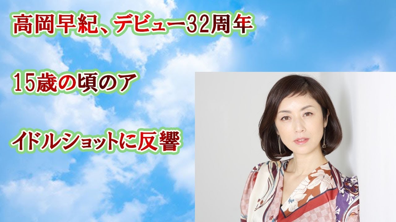 高岡早紀、デビュー32周年　15歳の頃のアイドルショットに反響
