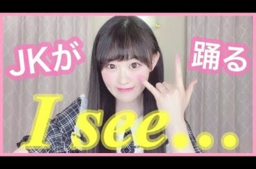 【踊ってみた】乃木坂46『Isee...』〈JK・17歳〉