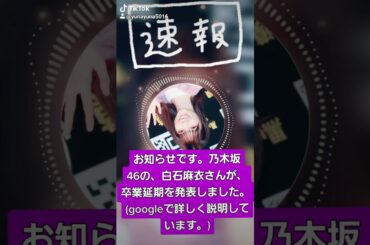 白石麻衣卒業延期