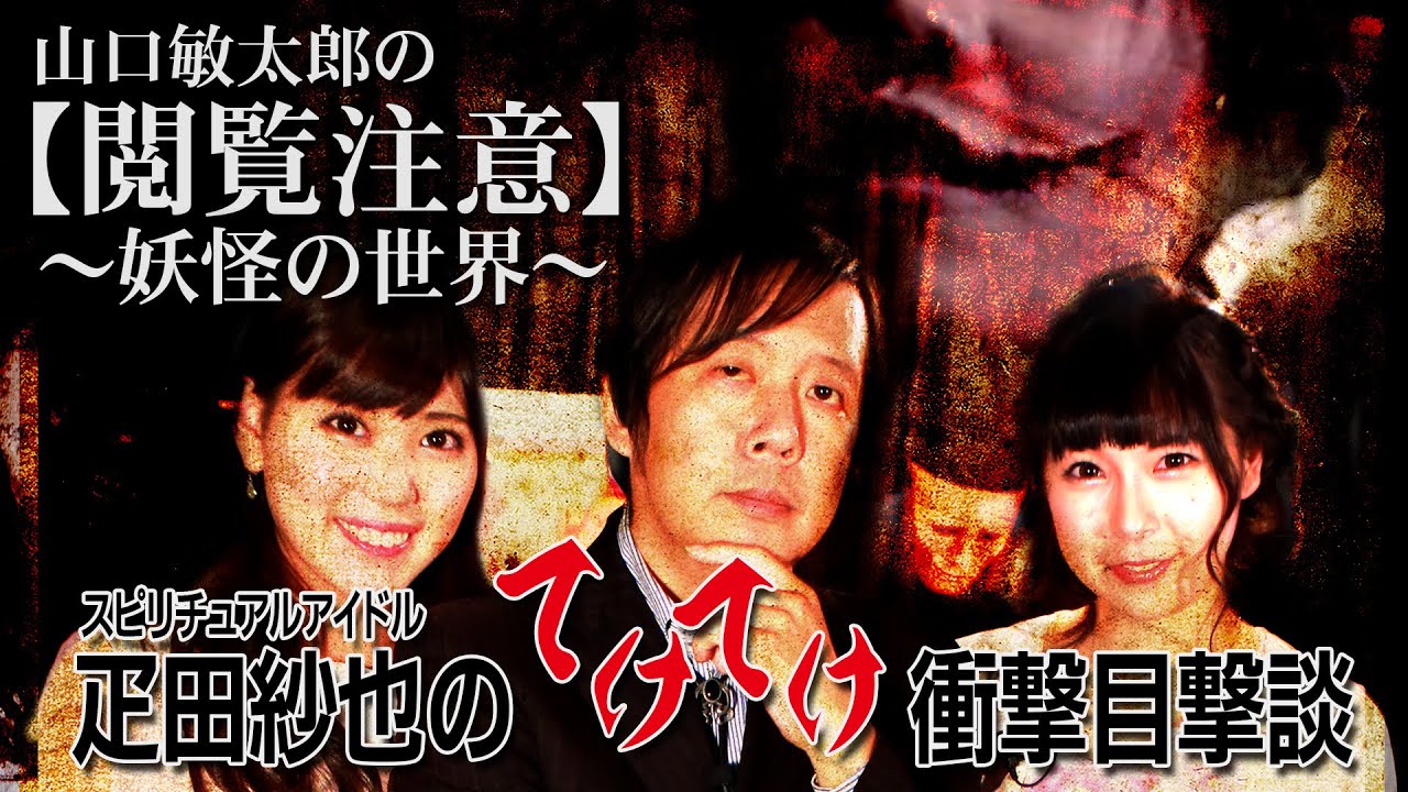【妖怪目撃談】上半身だけの少女てけてけ【山口敏太郎の妖怪の世界】