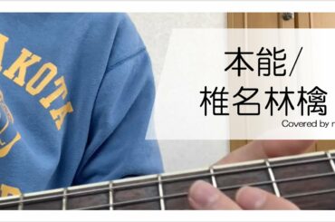 【本能/椎名林檎】 歌ってみた  歌詞付き 弾き語り covered by non