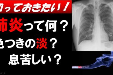 肺炎とはわかりやすく解説【6分で解説】　　症状、治療、コロナの特徴、予防法、風邪との違い、見分け方など）
